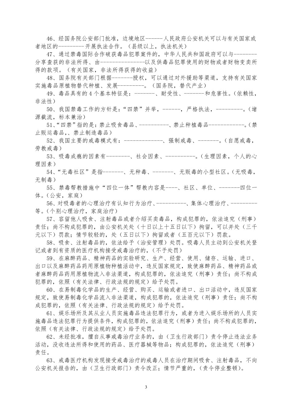 《禁毒法》知识抢答赛试题_第3页