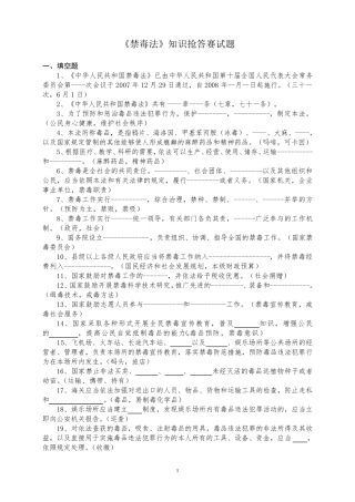 《禁毒法》知识抢答赛试题