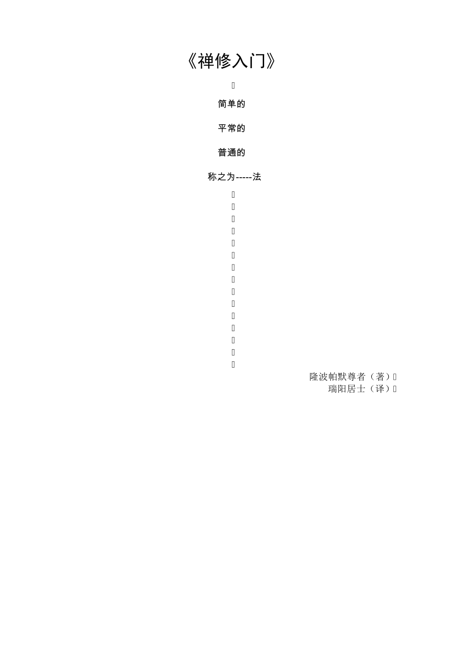《禅修入门》简单的平常的普通的称之为—–法_第1页