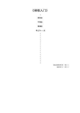 《禅修入门》简单的平常的普通的称之为—–法