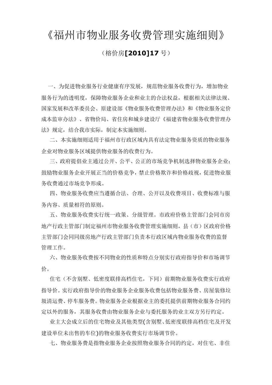 《福州市物业服务收费管理实施细则》(榕价房[2010]17号)_第1页