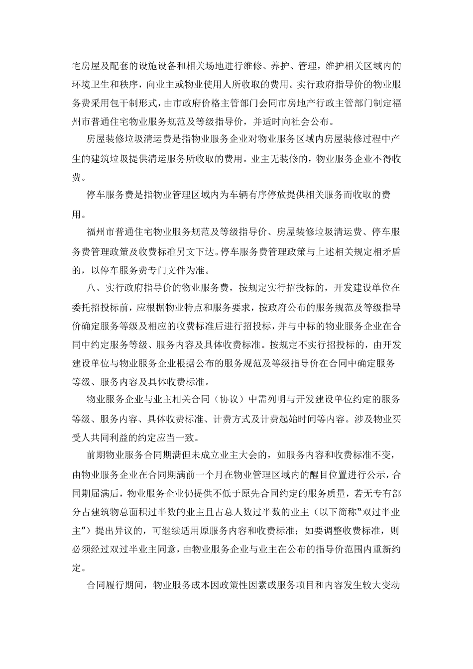 《福州市物业服务收费管理实施细则》(榕价房[2010]17号)_第2页
