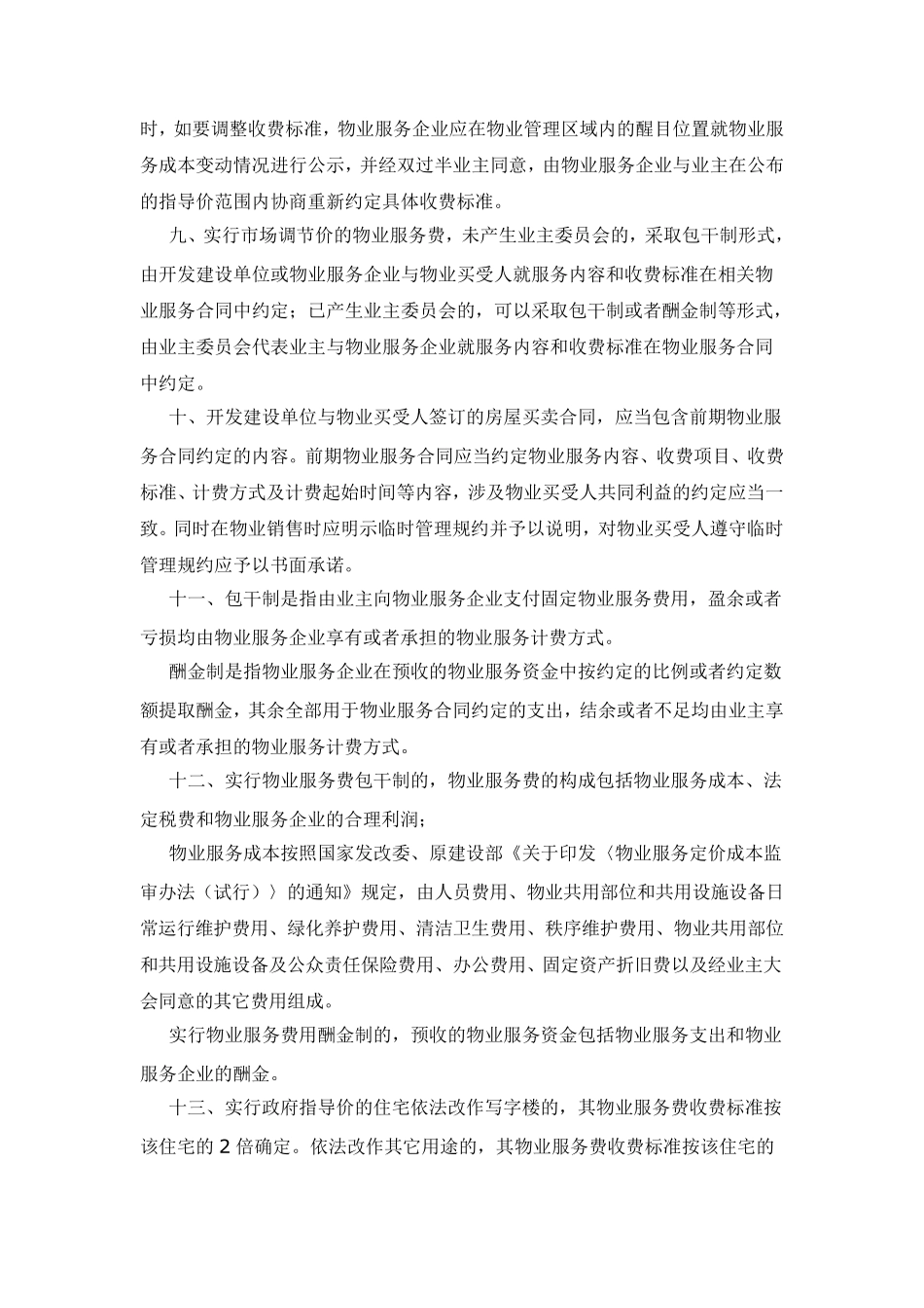 《福州市物业服务收费管理实施细则》(榕价房[2010]17号)_第3页