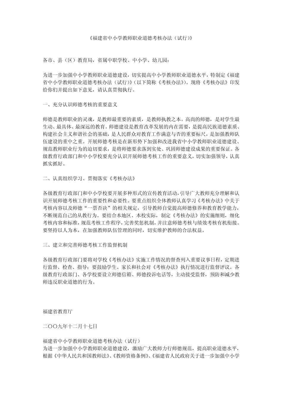 《福建省中小学教师职业道德考核办法》_第1页