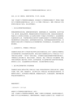 《福建省中小学教师职业道德考核办法》