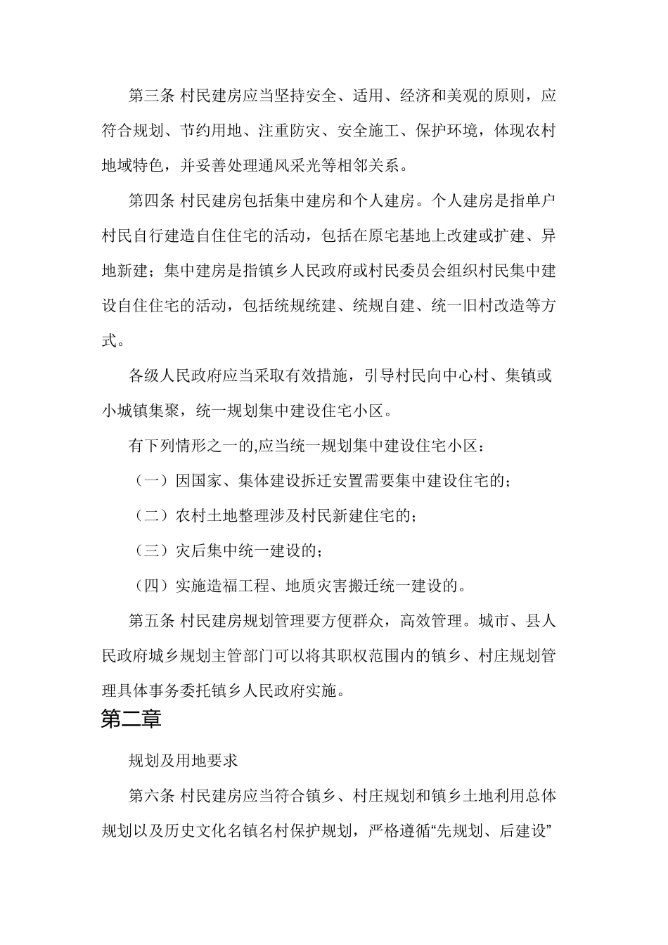 《福建省农村村民住宅建设管理办法》(闽政办〔2011〕189号)_第2页