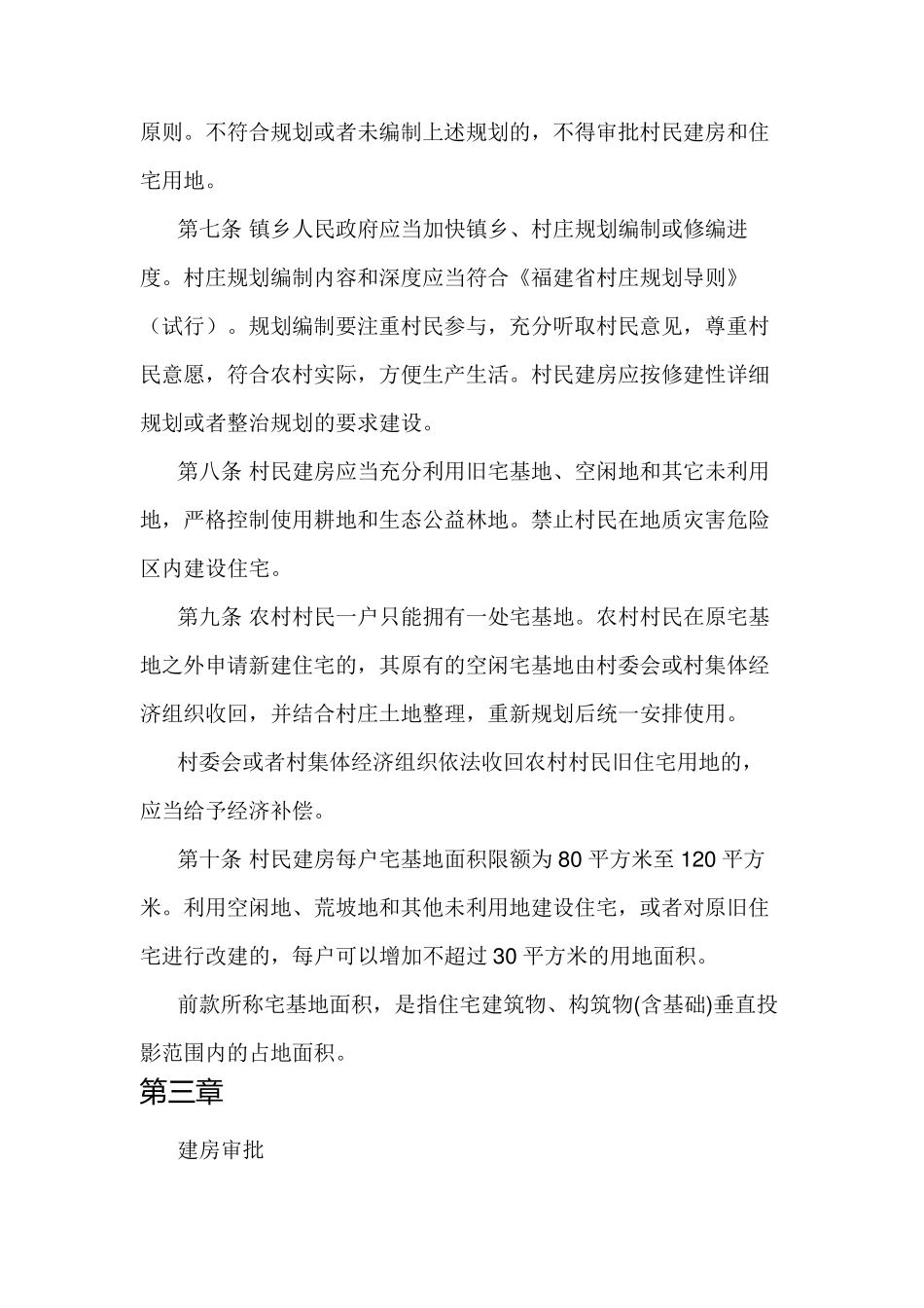《福建省农村村民住宅建设管理办法》(闽政办〔2011〕189号)_第3页