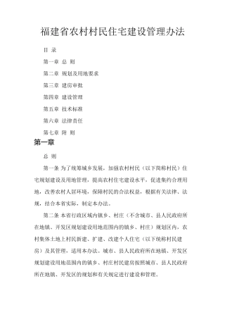 《福建省农村村民住宅建设管理办法》(闽政办〔2011〕189号)