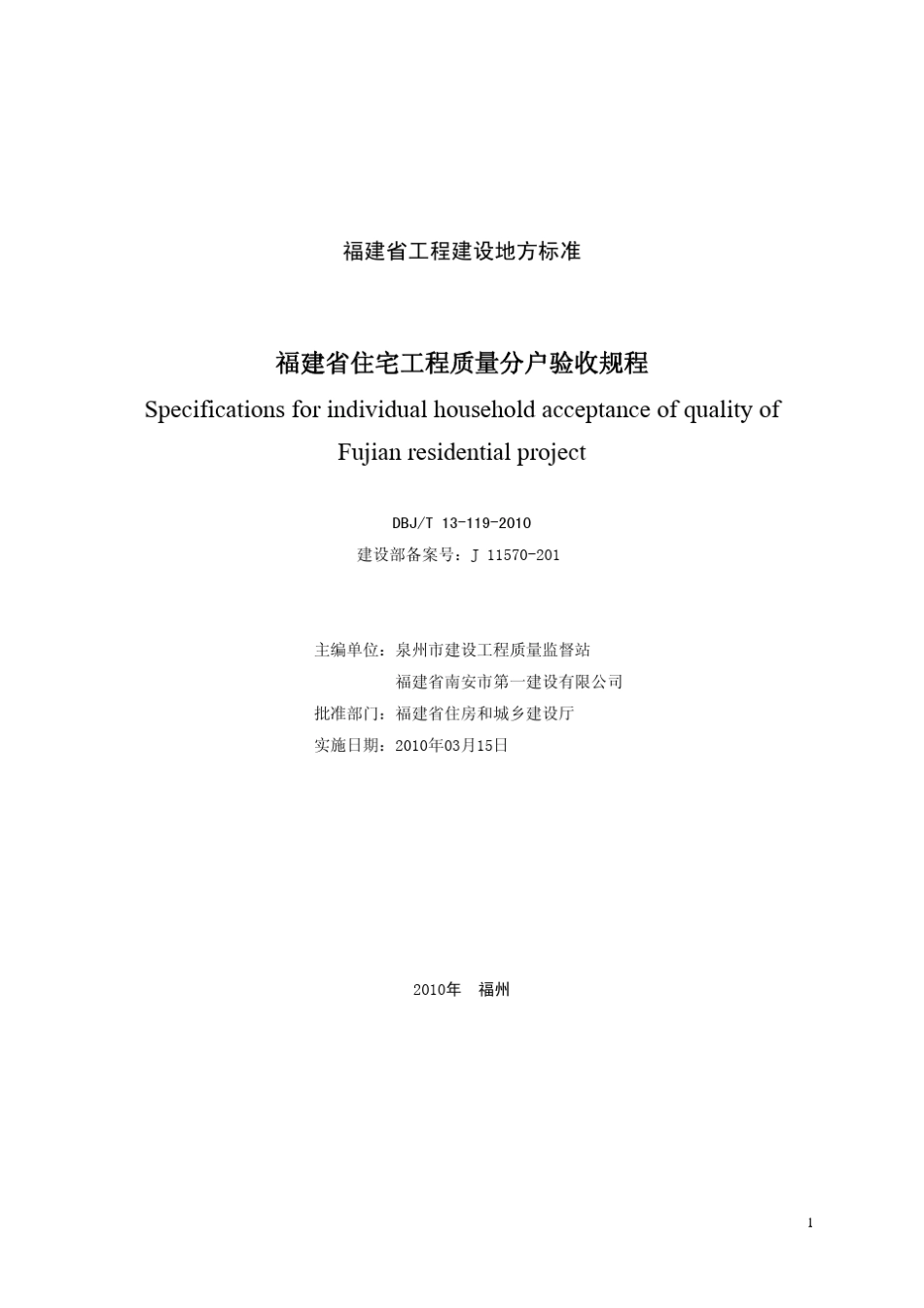 《福建省住宅工程质量分户验收规程》_第2页