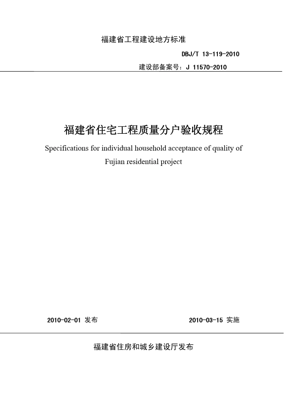 《福建省住宅工程质量分户验收规程》DBJT131192010_第1页