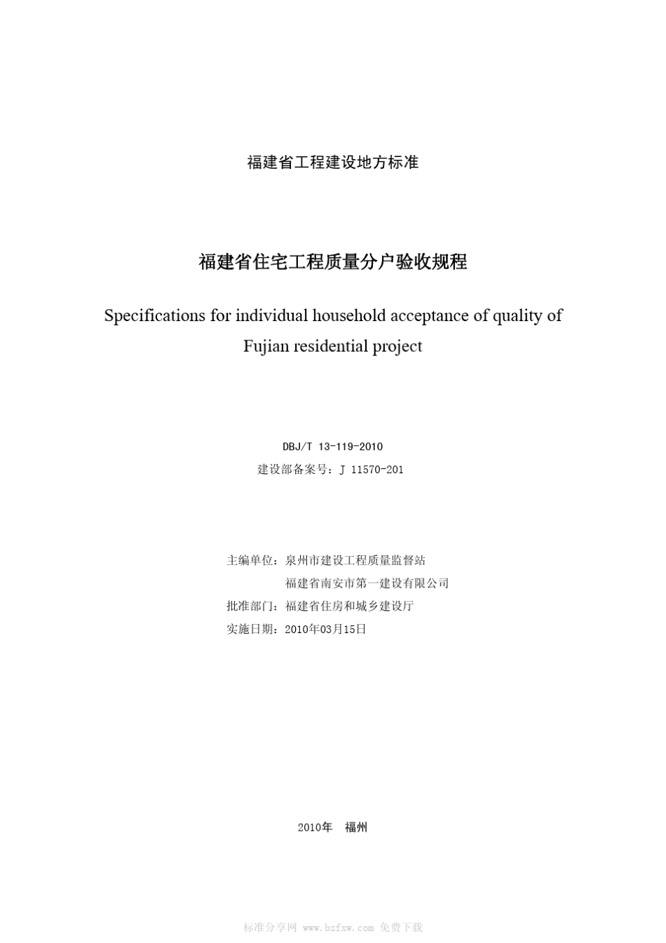 《福建省住宅工程质量分户验收规程》DBJT131192010_第2页
