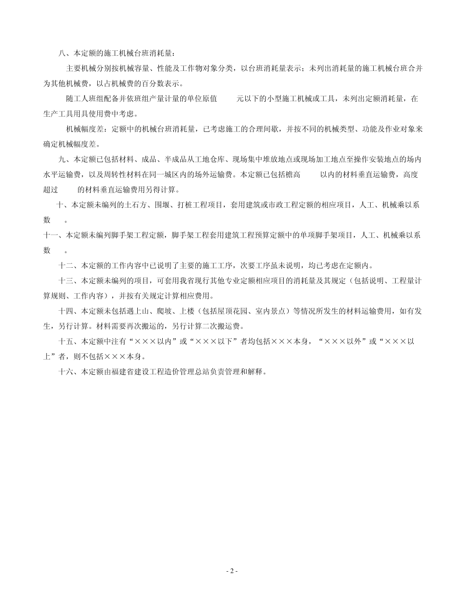 《福建省园林绿化工程消耗量定额》(FJYD5012005)_第2页