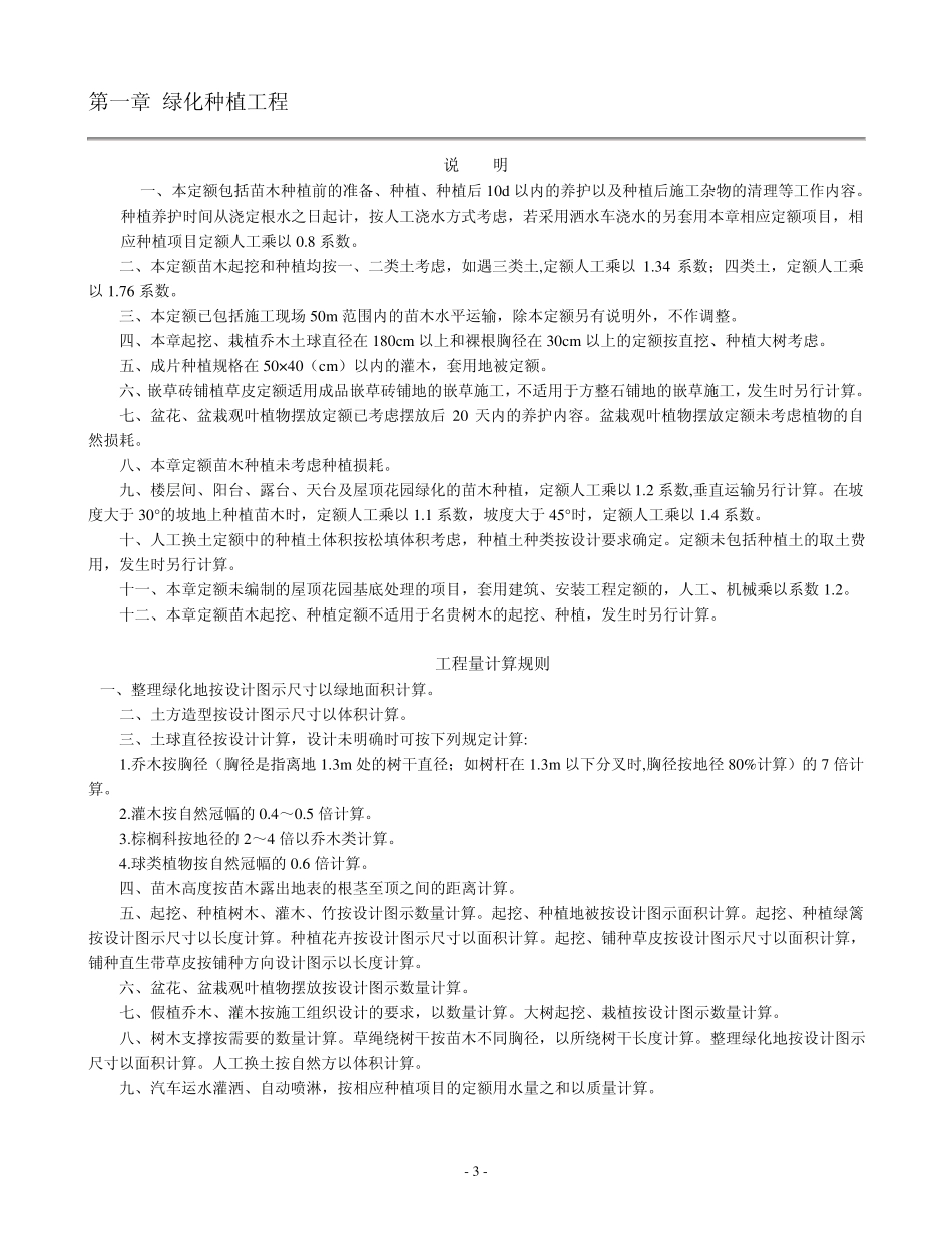 《福建省园林绿化工程消耗量定额》(FJYD5012005)_第3页