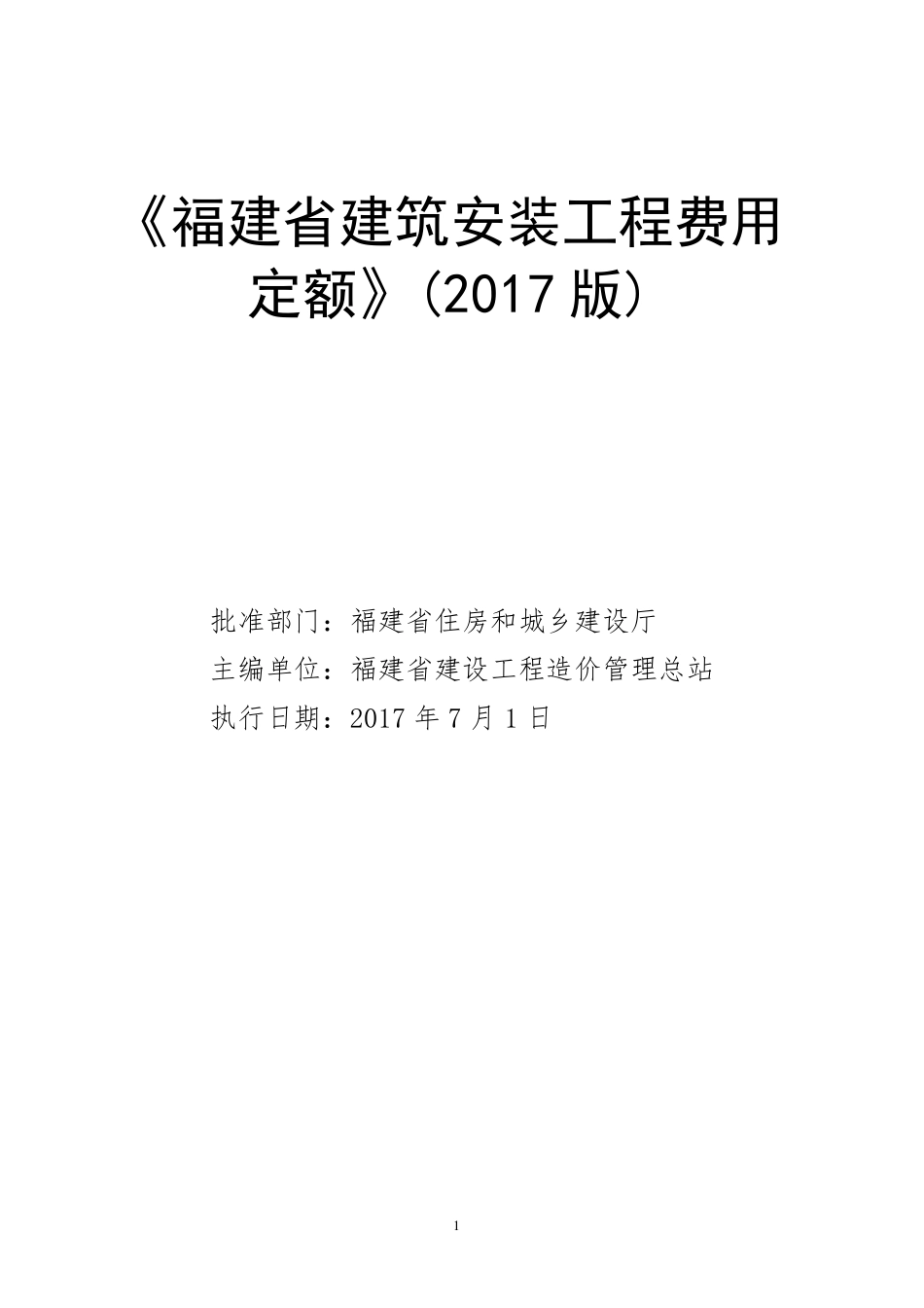 《福建省建筑安装工程费用定额》(2017版)正式版201762012615_第1页