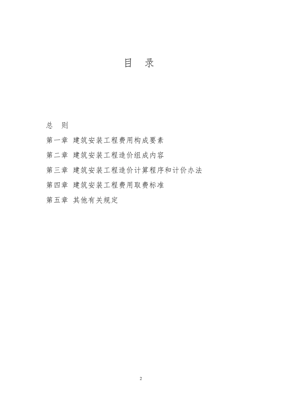 《福建省建筑安装工程费用定额》(2017版)正式版201762012615_第2页