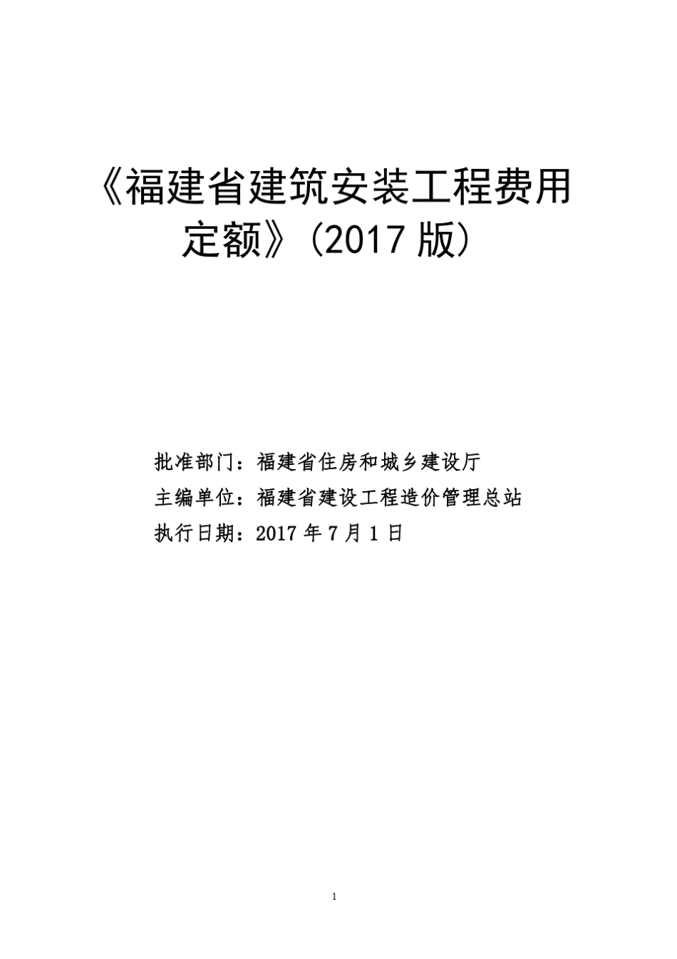 《福建省建筑安装工程费用定额》(2017版)_第1页