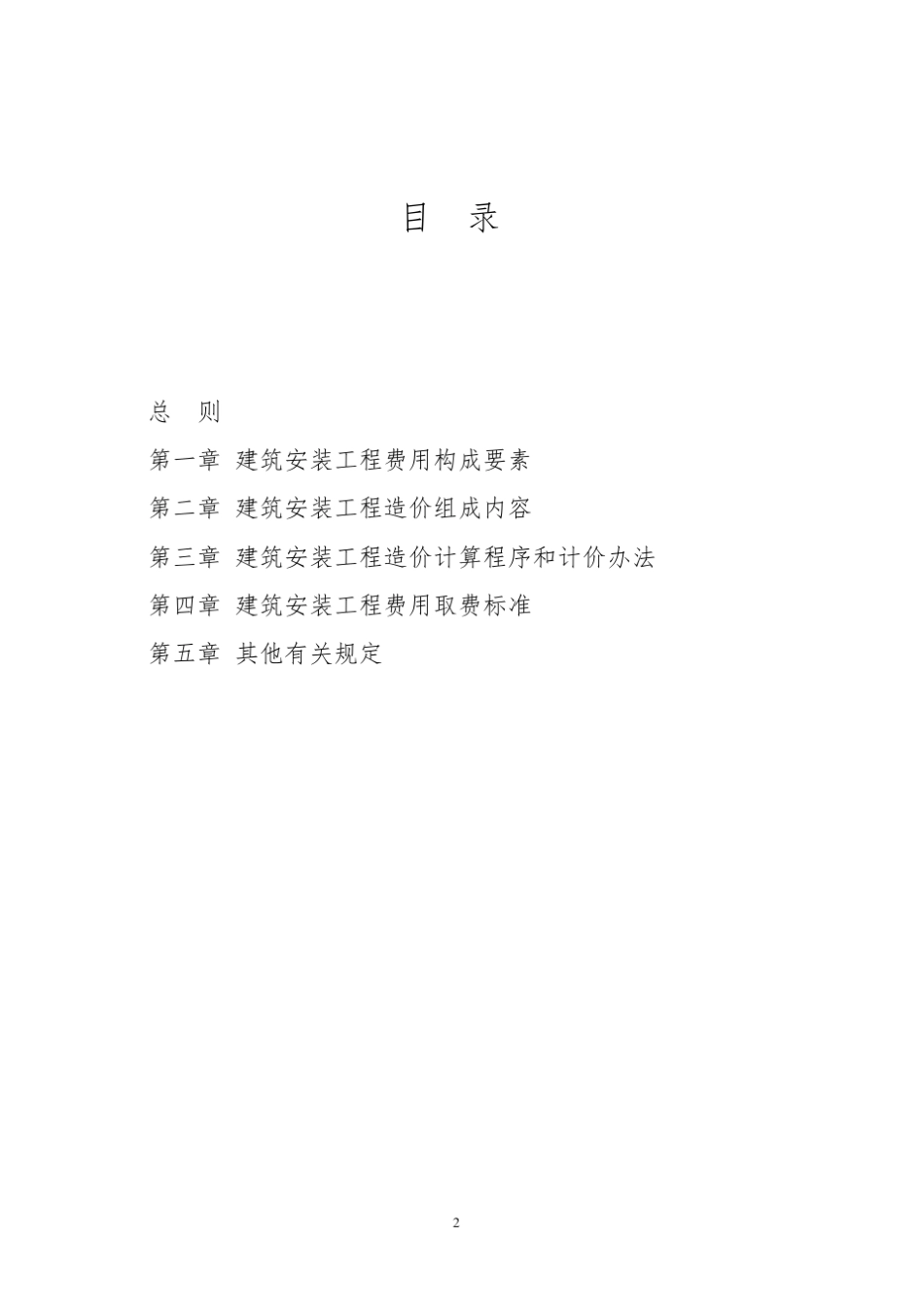 《福建省建筑安装工程费用定额》(2017版)_第2页
