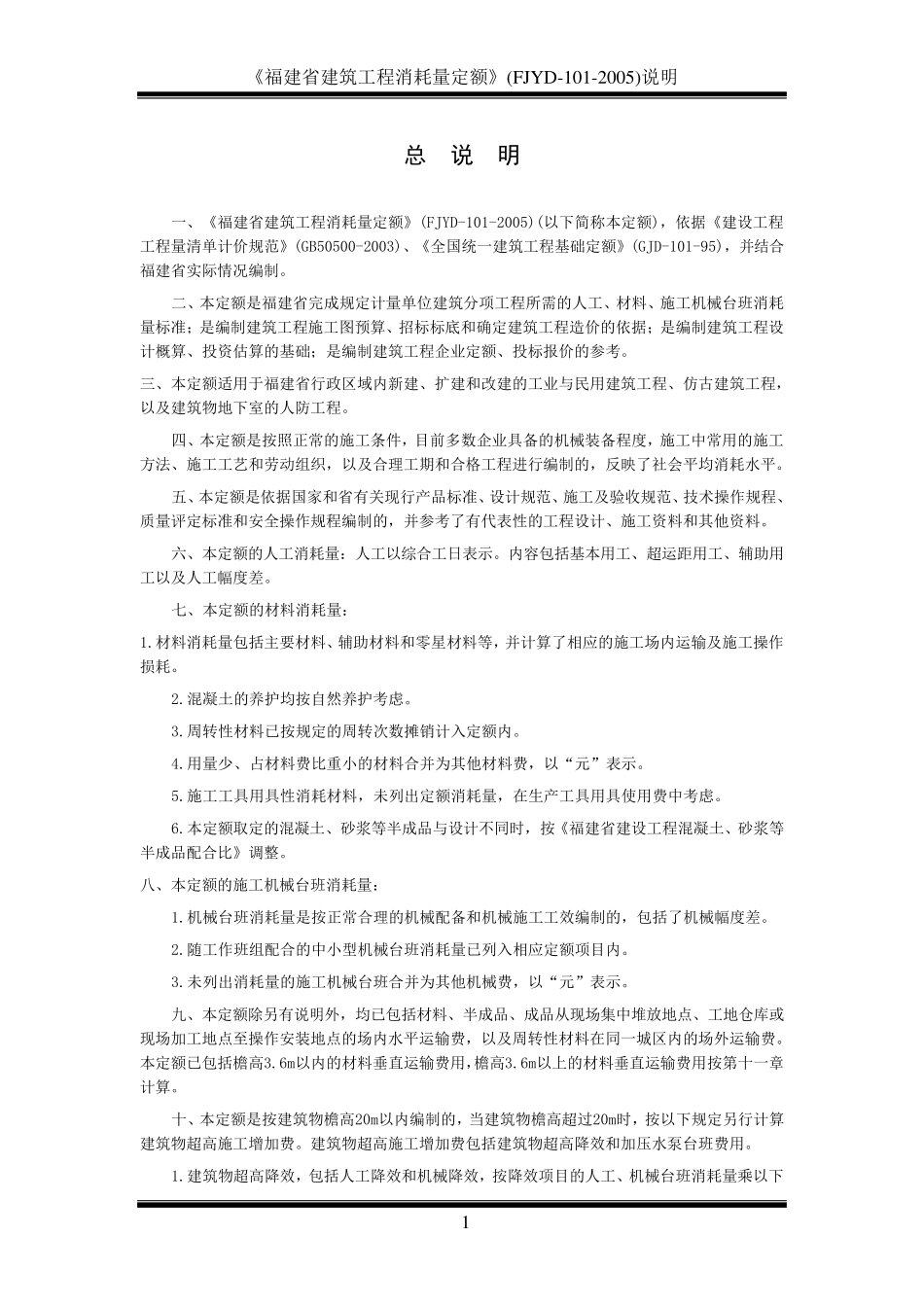 《福建省建筑工程消耗量定额》(FJYD1012005)说明_第3页