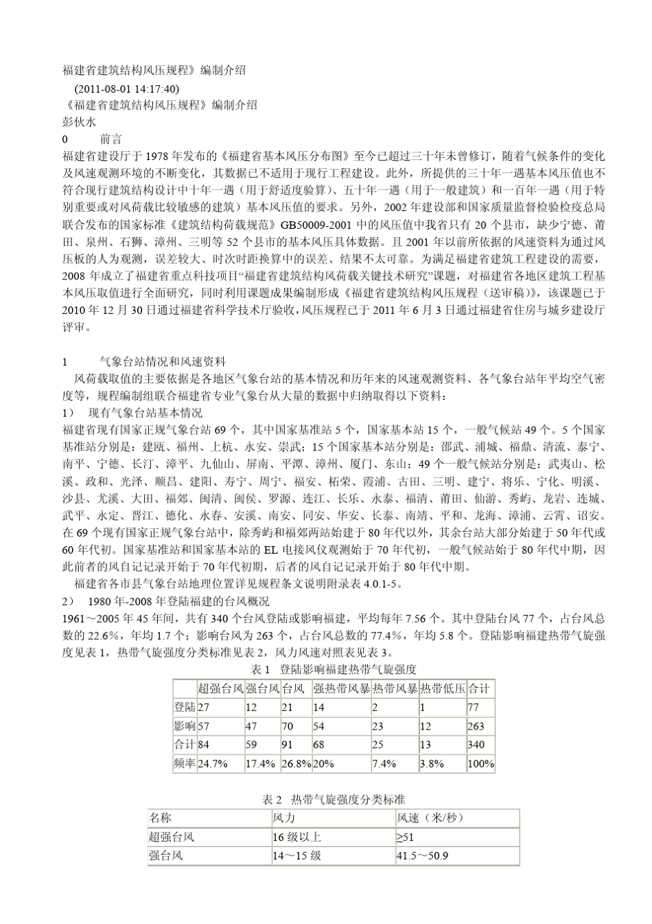 《福建省建筑结构风压规程》_第1页