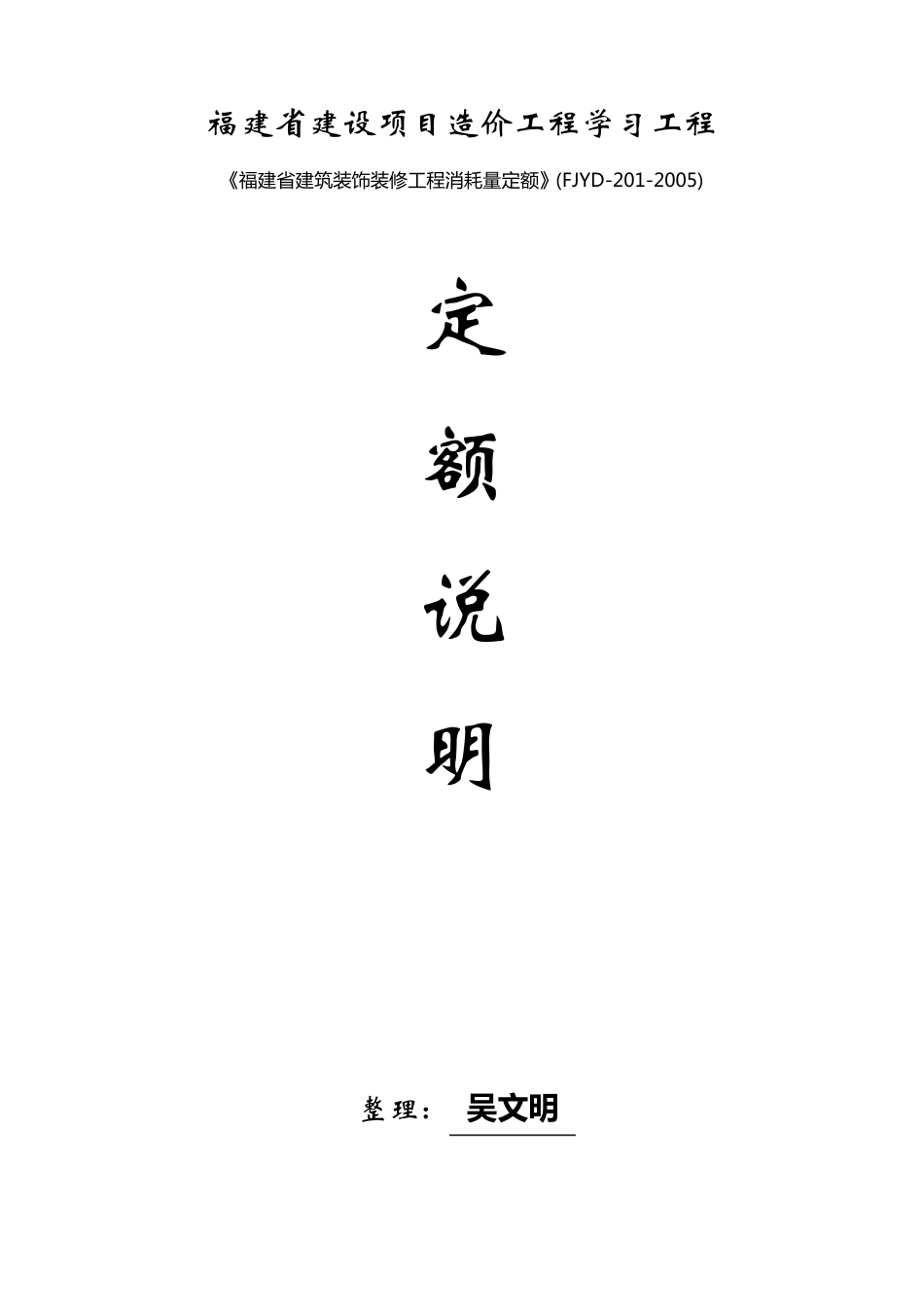 《福建省建筑装饰装修工程消耗量定额》(FJYD2012005)定额说明_第1页