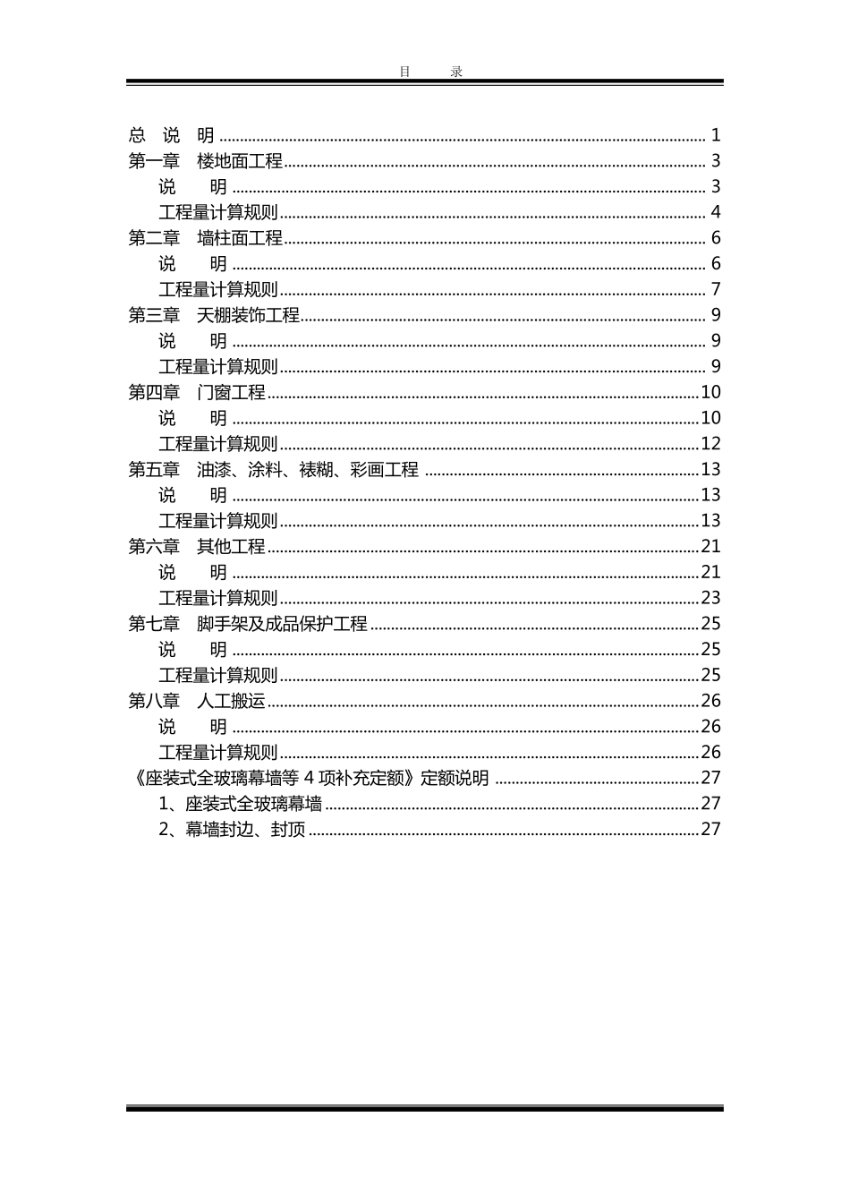 《福建省建筑装饰装修工程消耗量定额》(FJYD2012005)定额说明_第3页