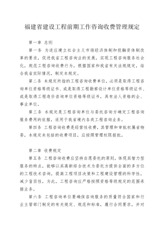《福建省建设工程前期工作咨询收费管理规定》_闽价[1998]房字32号_