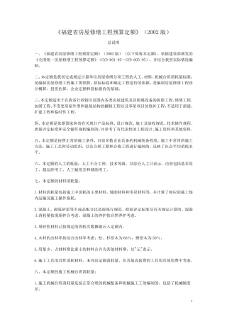 《福建省房屋修缮工程预算定额》(2002版)