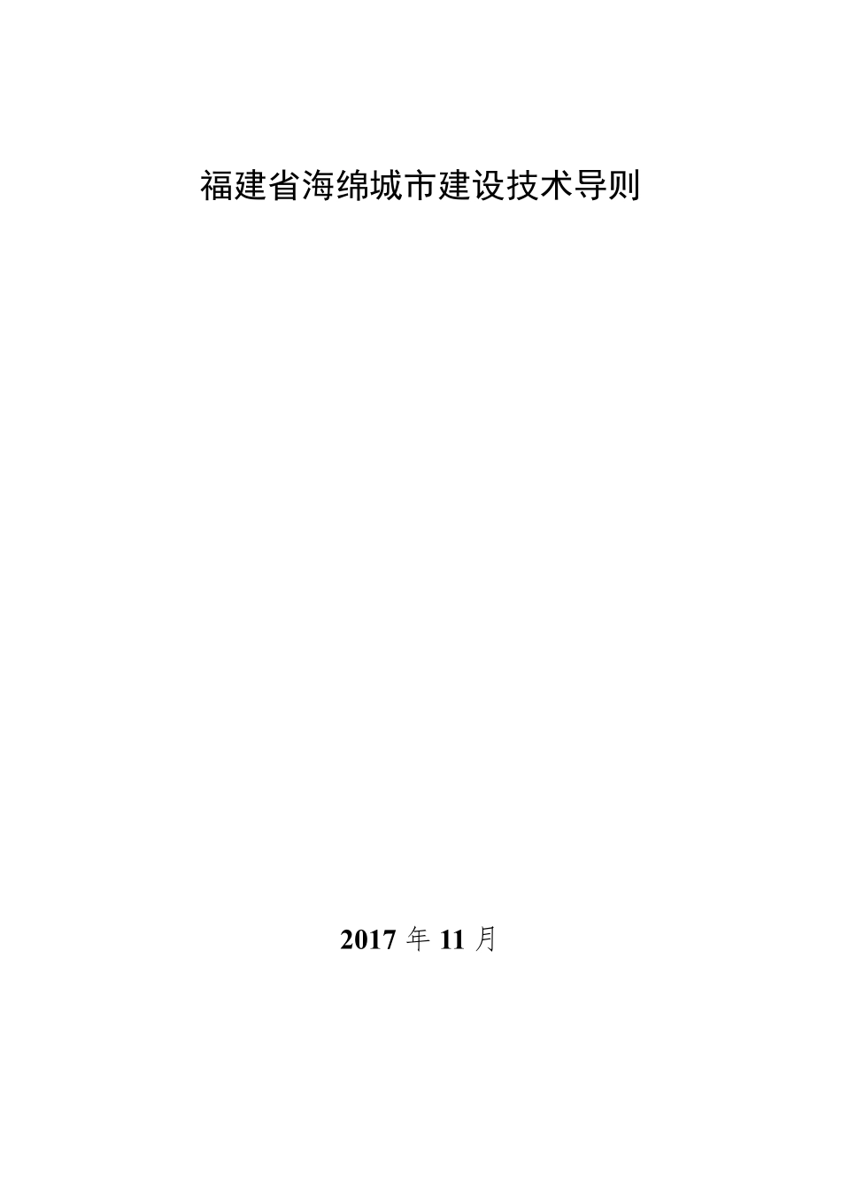 《福建省海绵城市建设技术导则》(正式版)_第1页