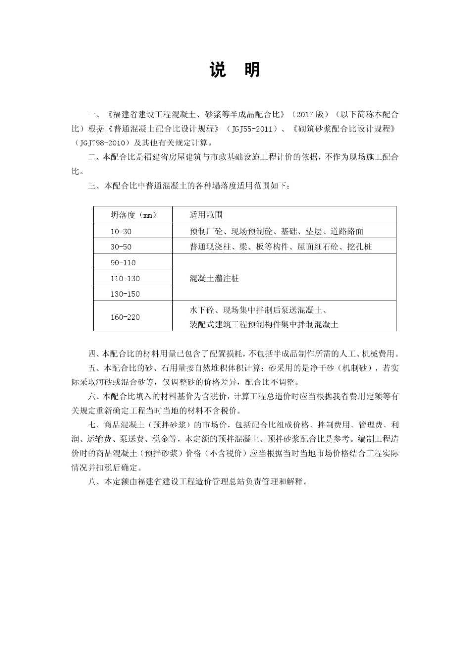 《福建省建设工程混凝土、砂浆等半成品配合比》(2017版)_第3页