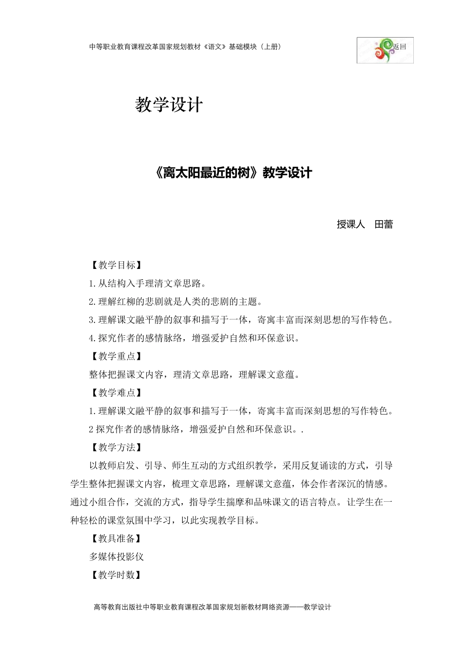 《离太阳最近的树》教学设计_第1页