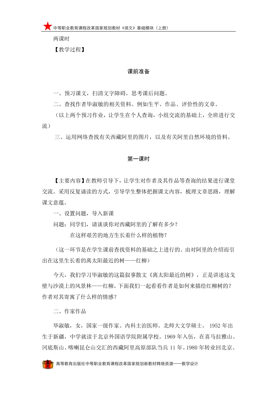 《离太阳最近的树》教学设计_第2页