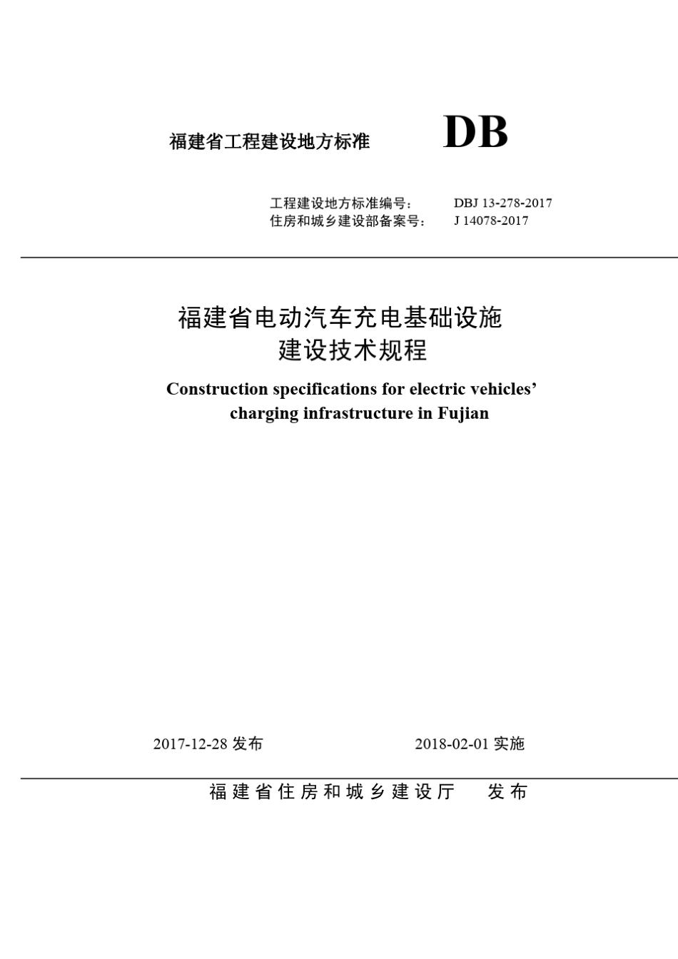 《福建省电动汽车充电基础设施建设技术规程》(DBJ132782017)_第1页