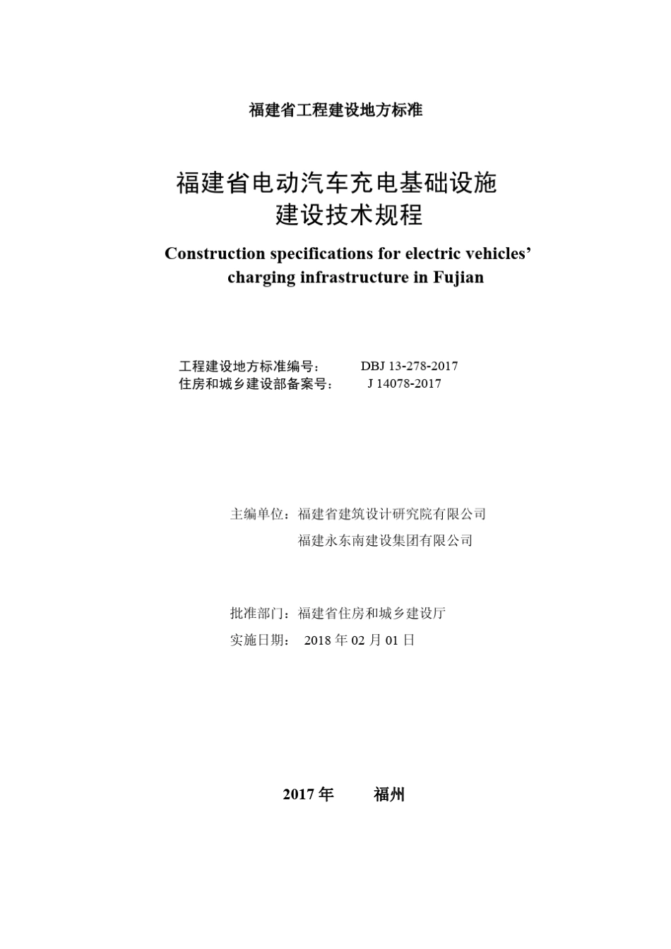 《福建省电动汽车充电基础设施建设技术规程》(DBJ132782017)_第2页