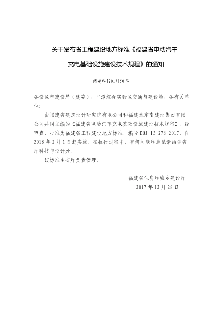 《福建省电动汽车充电基础设施建设技术规程》(DBJ132782017)_第3页