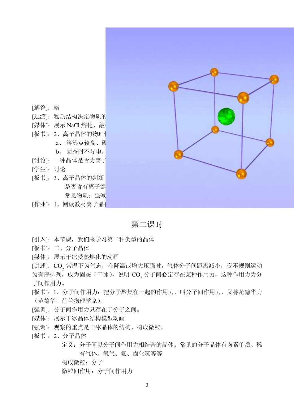 《离子晶体、分子晶体、原子晶体》教案_第3页