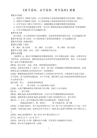 《离子晶体、分子晶体、原子晶体》教案