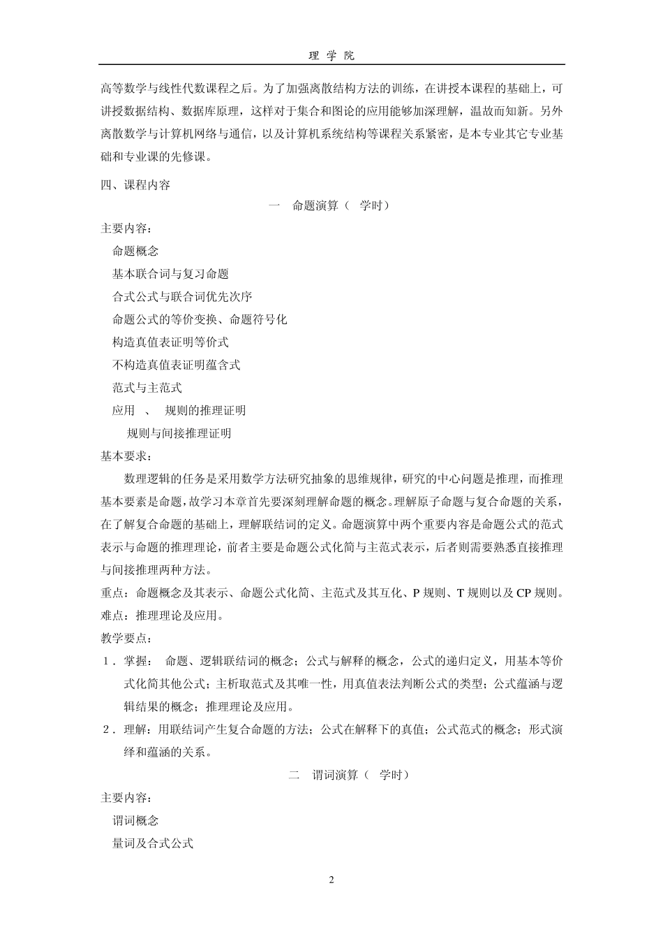 《离散数学[C]》课程教学大纲_第2页