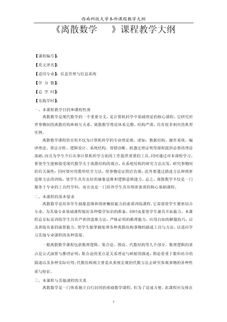 《离散数学[C]》课程教学大纲