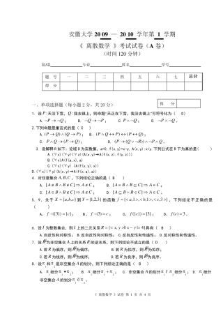 《离散数学》(上)试卷(A卷)及参考答案