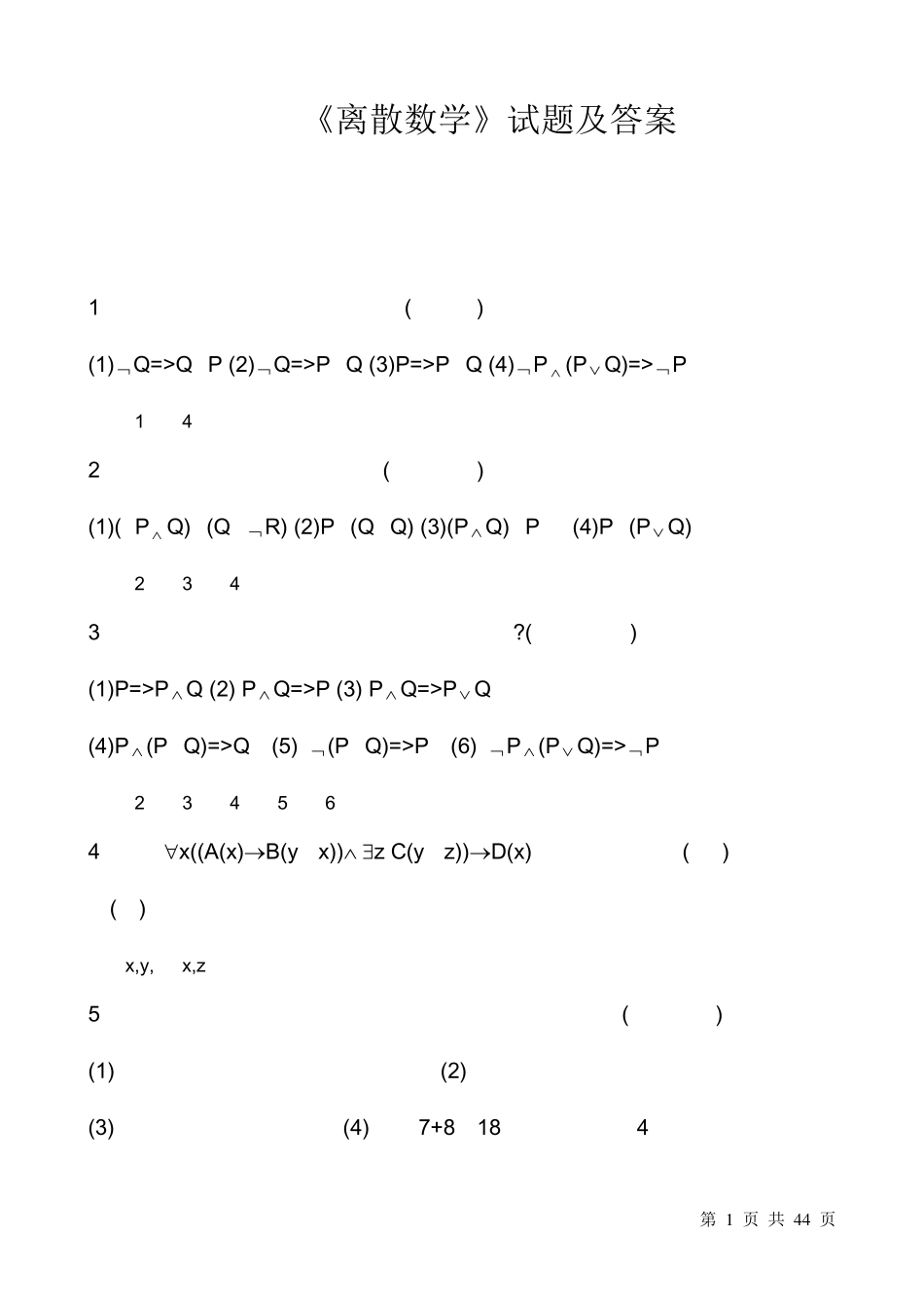 《离散数学》试题及答案_第1页