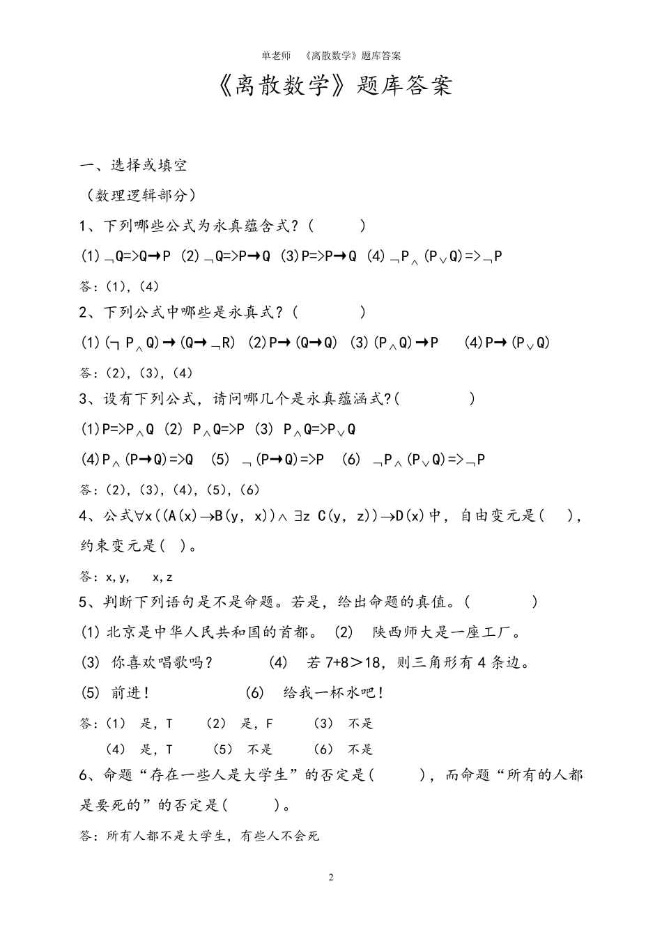 《离散数学》题库大全及答案_第2页