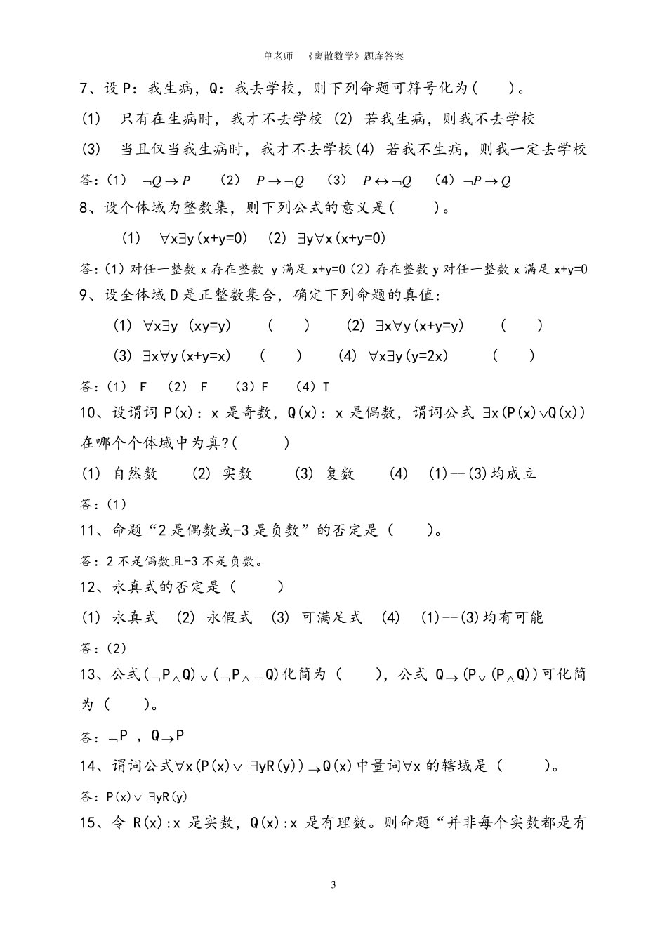 《离散数学》题库大全及答案_第3页