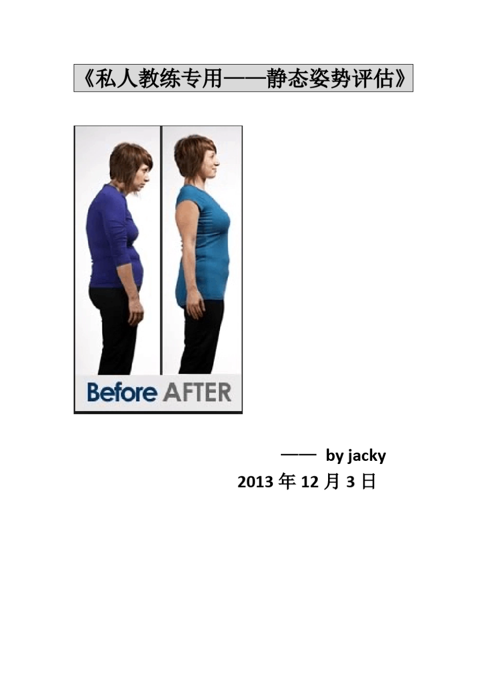 《私人教练专用——静态姿势评估》_第1页