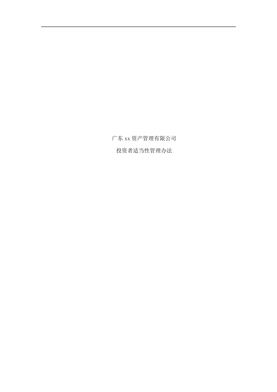 《私募基金公司投资者适当性管理办法》_第1页