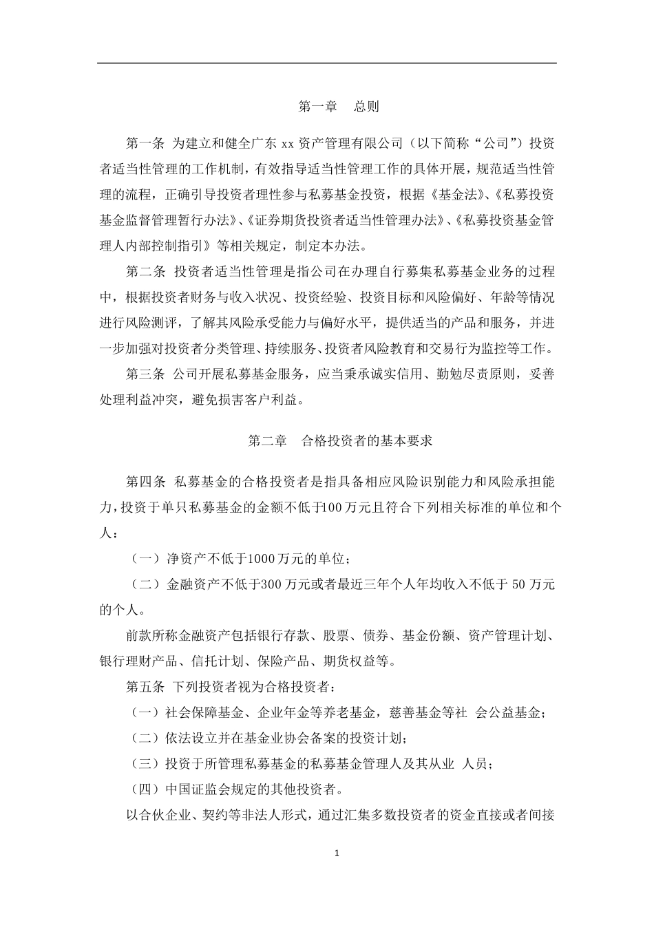 《私募基金公司投资者适当性管理办法》_第2页
