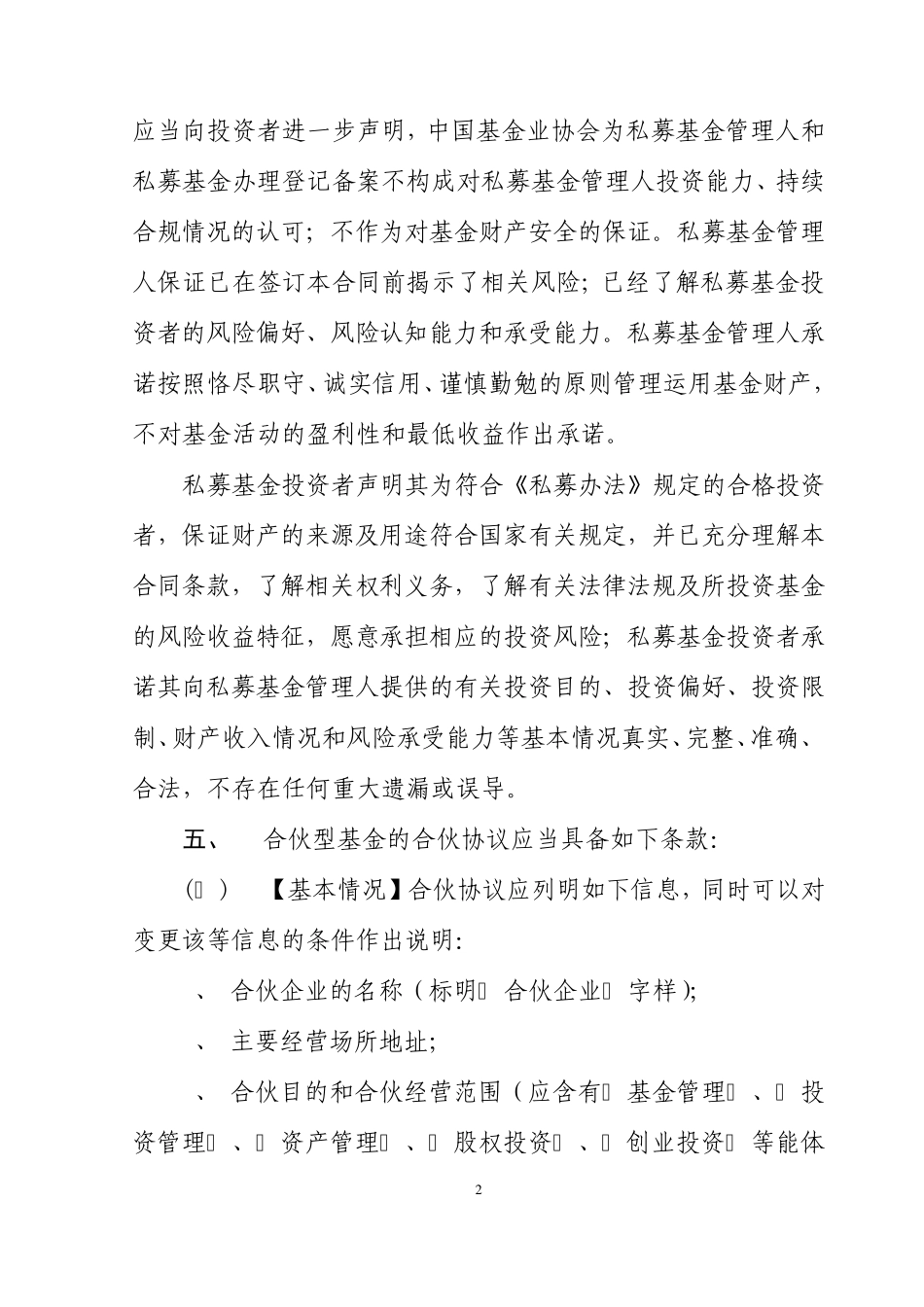 《私募投资基金合同指引3号(合伙协议必备条款指引)》_第2页