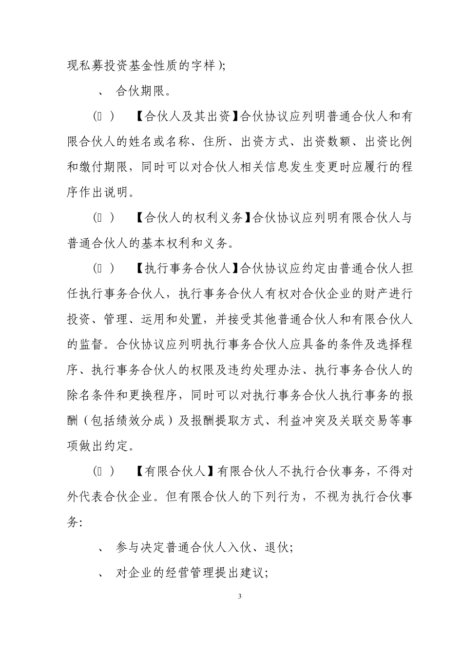 《私募投资基金合同指引3号(合伙协议必备条款指引)》_第3页