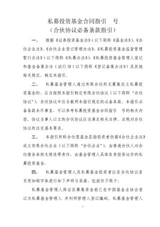 《私募投资基金合同指引3号(合伙协议必备条款指引)》