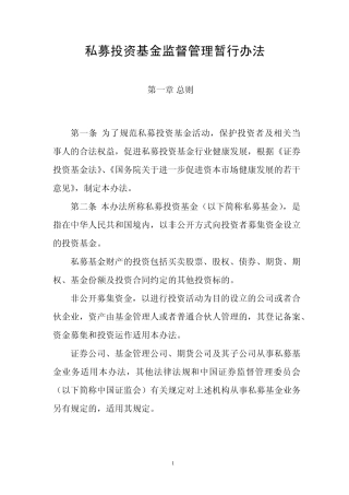 《私募投资基金监督管理暂行办法》