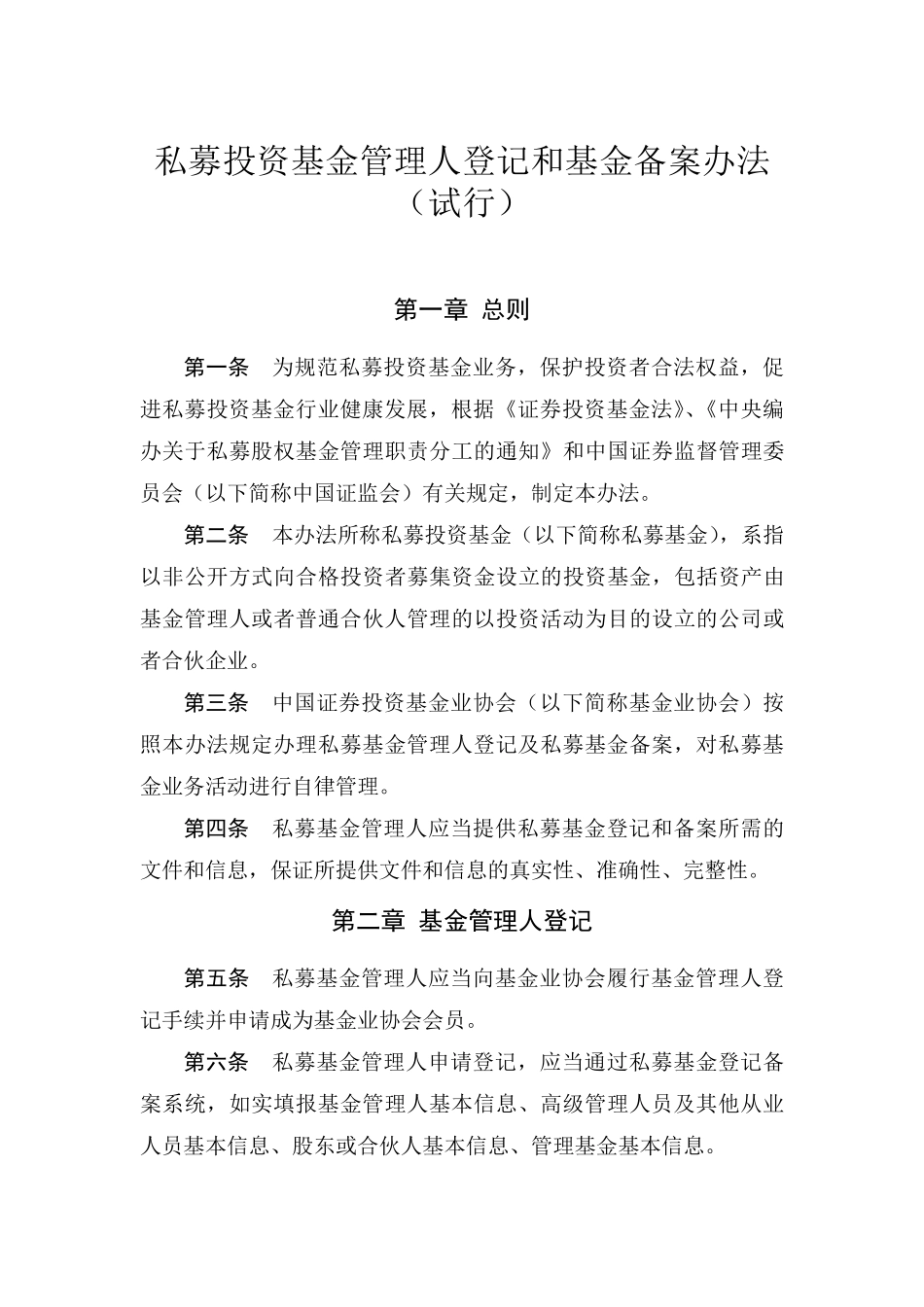 《私募投资基金管理人登记和基金备案办法》_第1页